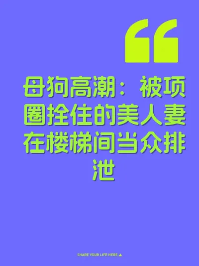 母狗高潮:被项圈拴住的美人妻在楼梯间当众排泄