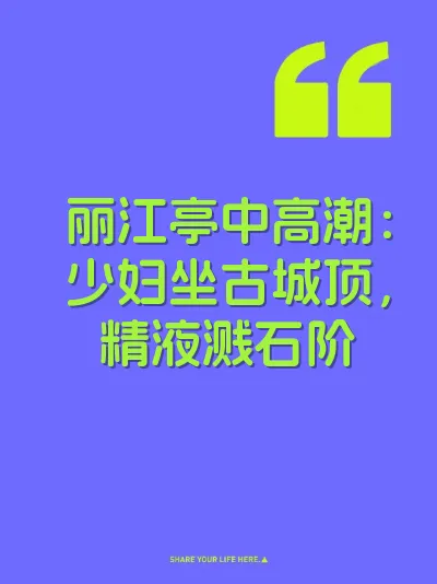 丽江亭中高潮：少妇坐古城顶，精液溅石阶