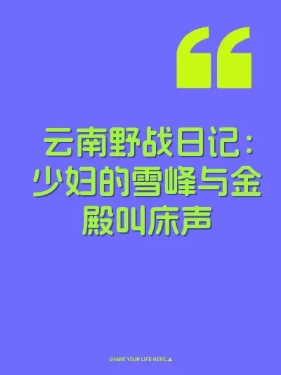 云南野战日记：少妇的雪峰与金殿叫床声