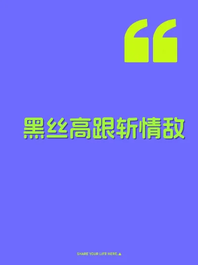 黑丝高跟斩情敌
