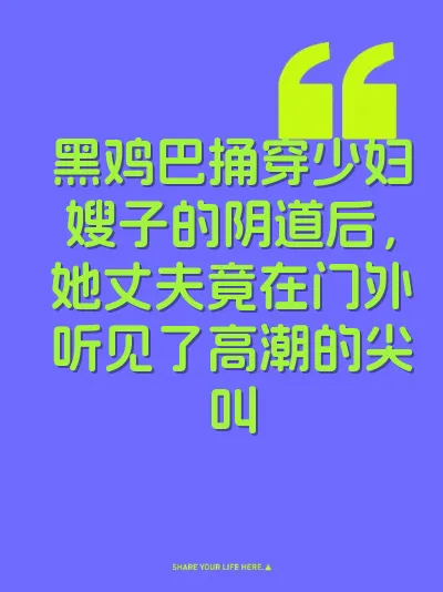 黑鸡巴捅穿少妇嫂子的阴道后，她丈夫竟在门外听见了高潮的尖叫