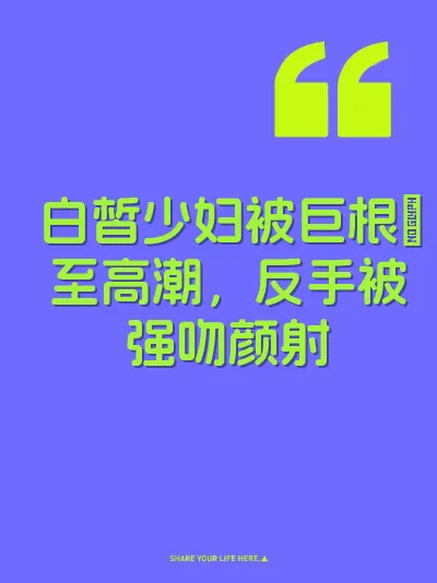 白皙少妇被巨根肏至高潮，反手被强吻颜射