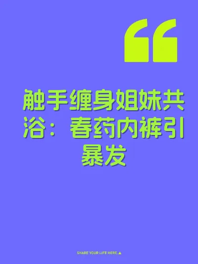 触手缠身姐妹共浴：春药内裤引暴发