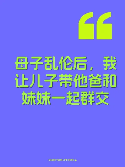 母子乱伦后，我让儿子带他爸和妹妹一起群交