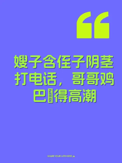 嫂子含侄子阴茎打电话，哥哥鸡巴肏得高潮