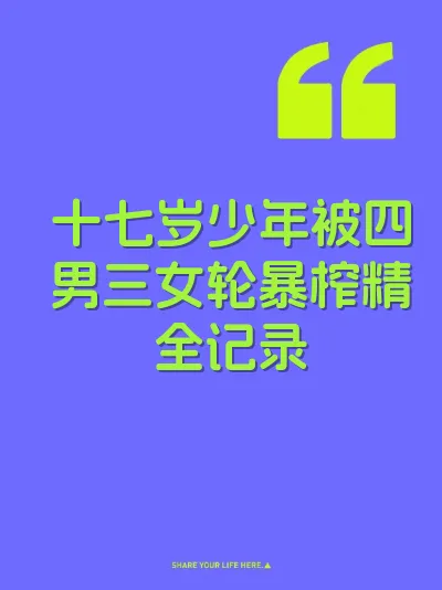 十七岁少年被四男三女轮暴榨精全记录