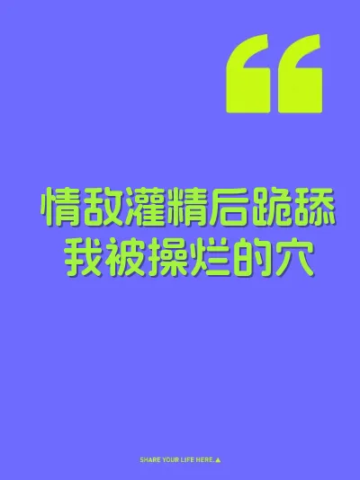 情敌灌精后跪舔我被操烂的穴
