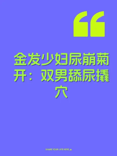 金发少妇尿崩菊开：双男舔尿撬穴