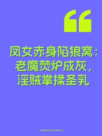 凤女赤身陷狼窝：老魔焚炉成灰，淫贼掌揉圣乳