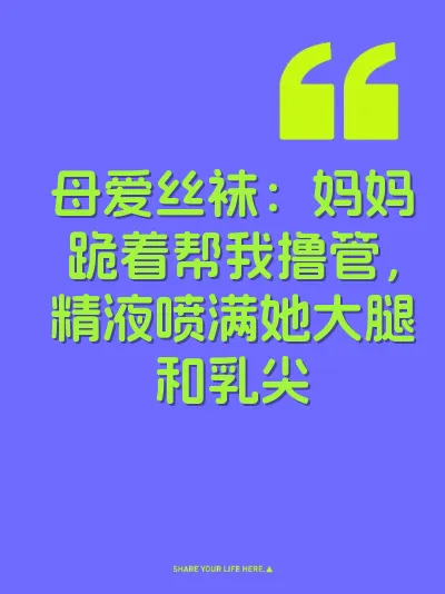 母爱丝袜：妈妈跪着帮我撸管，精液喷满她大腿和乳尖