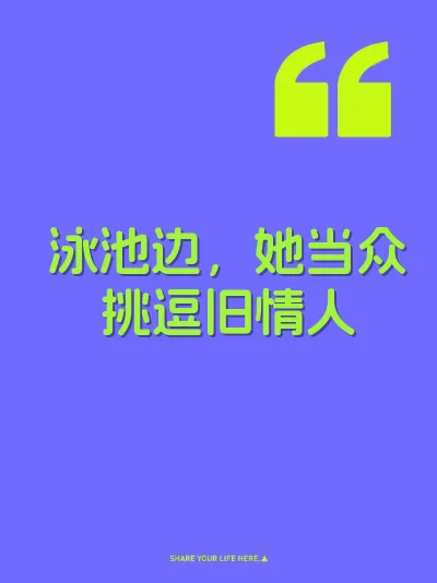 泳池边，她当众挑逗旧情人