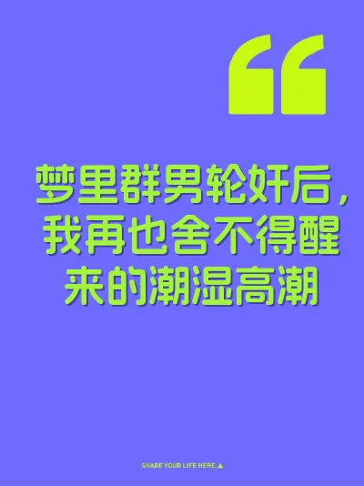 梦里群男轮奸后，我再也舍不得醒来的潮湿高潮