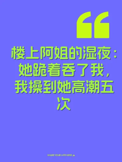 楼上阿姐的湿夜：她跪着吞了我，我操到她高潮五次
