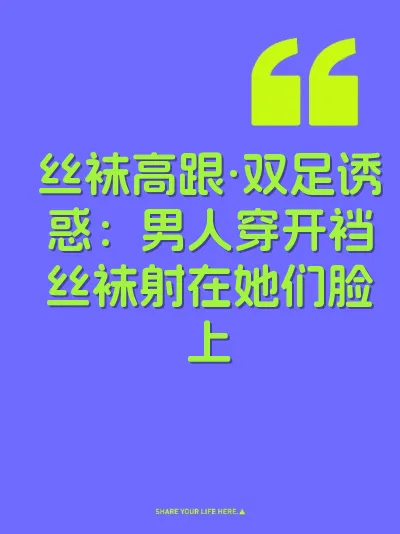 丝袜高跟·双足诱惑：男人穿开裆丝袜射在她们脸上