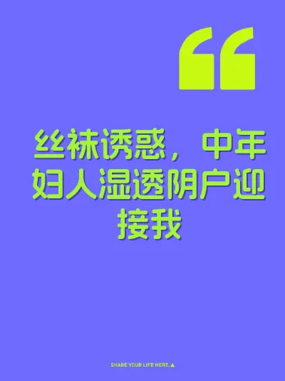 丝袜诱惑，中年妇人湿透阴户迎接我