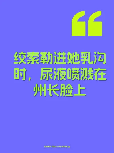 绞索勒进她乳沟时，尿液喷溅在州长脸上