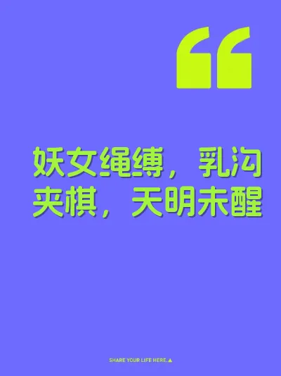 妖女绳缚，乳沟夹棋，天明未醒