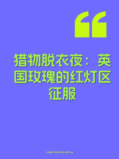 猎物脱衣夜：英国玫瑰的红灯区征服
