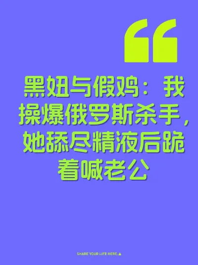 黑妞与假鸡：我操爆俄罗斯杀手，她舔尽精液后跪着喊老公