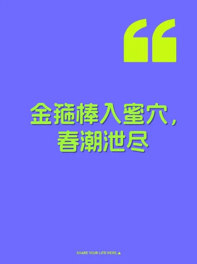 金箍棒入蜜穴，春潮泄尽