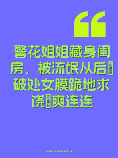 警花姐姐藏身闺房，被流氓从后肏破处女膜跪地求饶屄爽连连