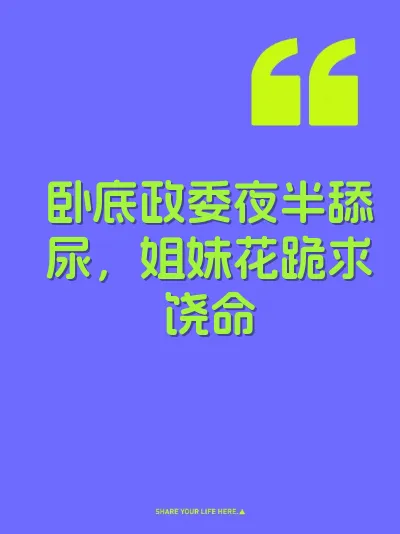 卧底政委夜半舔尿，姐妹花跪求饶命