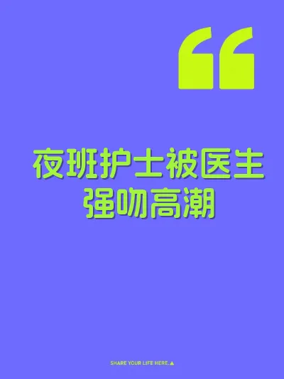 夜班护士被医生强吻高潮