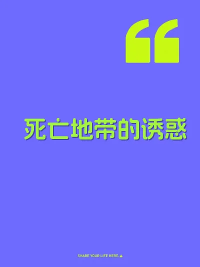 死亡地带的诱惑