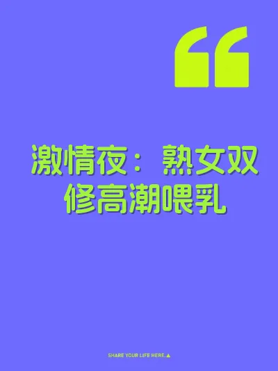 激情夜：熟女双修高潮喂乳