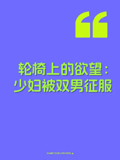 轮椅上的欲望：少妇被双男征服
