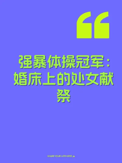 强暴体操冠军：婚床上的处女献祭