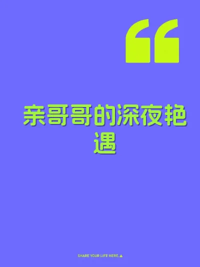 亲哥哥的深夜艳遇