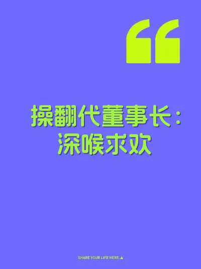 操翻代董事长：深喉求欢