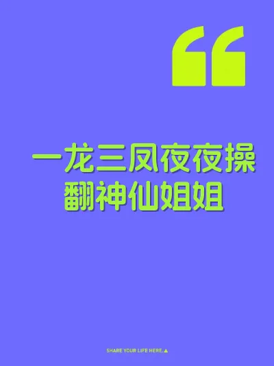 一龙三凤夜夜操翻神仙姐姐