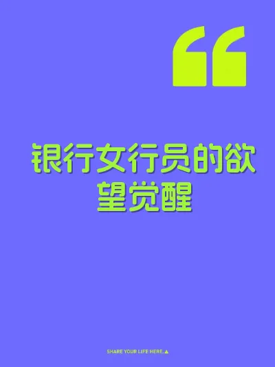 银行女行员的欲望觉醒