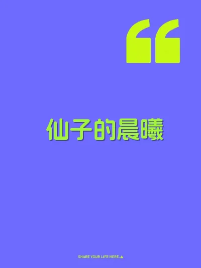 仙子的晨曦