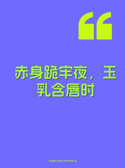 赤身跪牢夜，玉乳含唇时