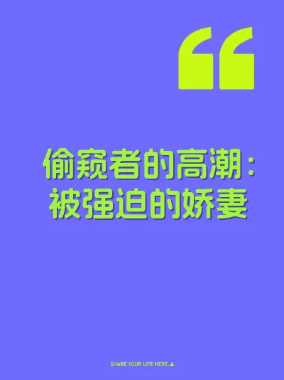 偷窥者的高潮：被强迫的娇妻