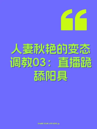 人妻秋艳的变态调教03：直播跪舔阳具