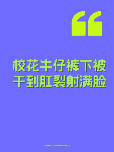 校花牛仔裤下被干到肛裂射满脸