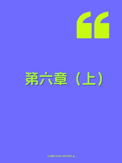 第六章（上）