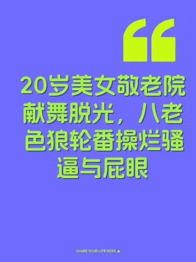 20岁美女敬老院献舞脱光，八老色狼轮番操烂骚逼与屁眼