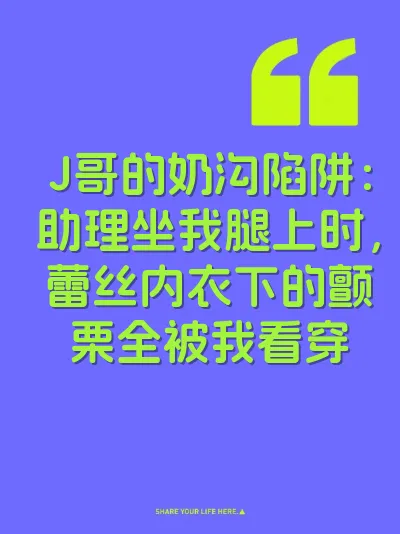 J哥的奶沟陷阱：助理坐我腿上时，蕾丝内衣下的颤栗全被我看穿