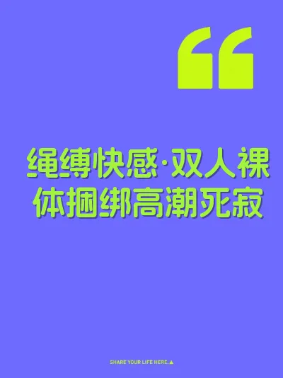 绳缚快感·双人裸体捆绑高潮死寂