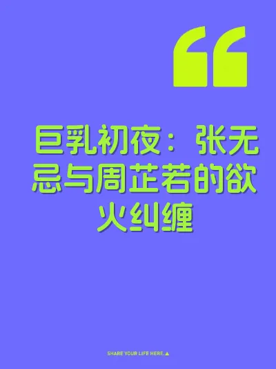 巨乳初夜：张无忌与周芷若的欲火纠缠
