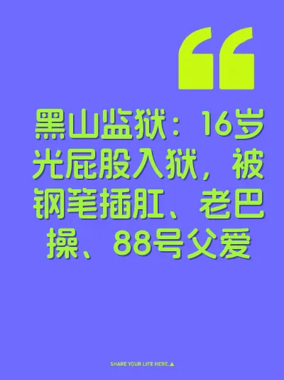 黑山监狱：16岁光屁股入狱，被钢笔插肛、老巴操、88号父爱