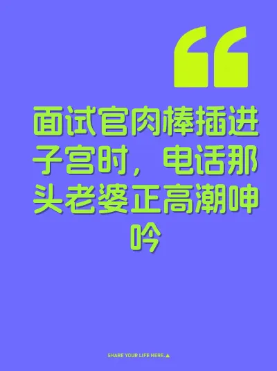 面试官肉棒插进子宫时，电话那头老婆正高潮呻吟