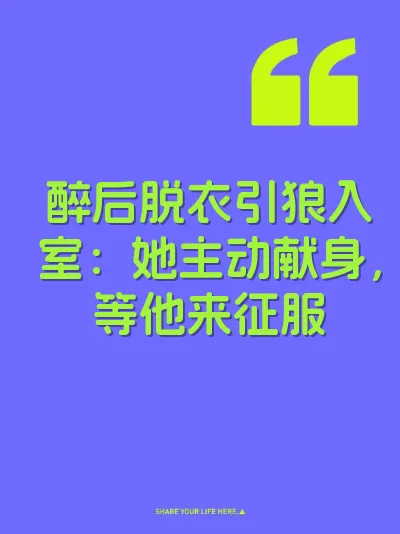 醉后脱衣引狼入室：她主动献身，等他来征服