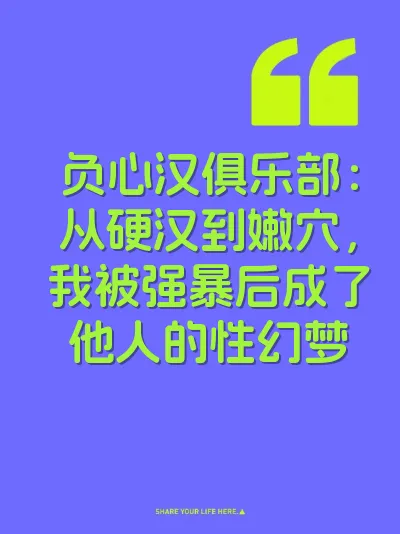 负心汉俱乐部：从硬汉到嫩穴，我被强暴后成了他人的性幻梦