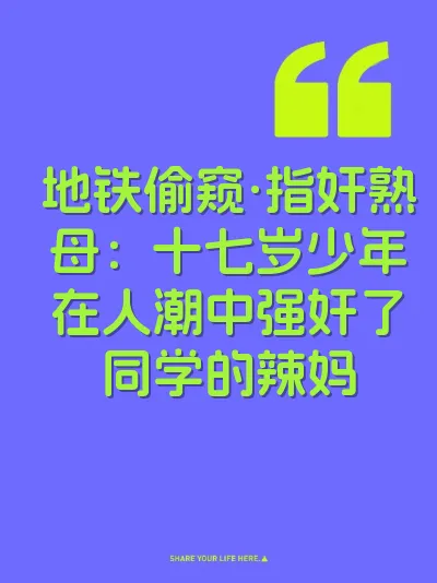 地铁偷窥·指奸熟母：十七岁少年在人潮中强奸了同学的辣妈